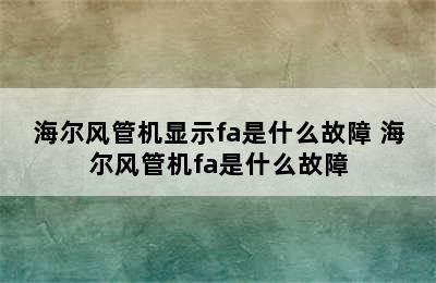 海尔风管机显示fa是什么故障 海尔风管机fa是什么故障